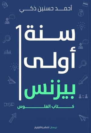 سنة أولي بيزنس: كتاب الفلوس أحمد حسنين ذكي تسويق وإدارة أعمال | المعرض المصري للكتاب EGBookfair