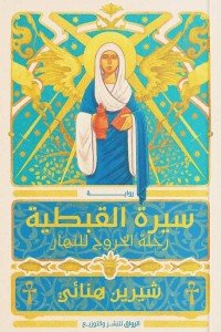 سيرة القبطية شيرين هنائي | المعرض المصري للكتاب EGBookfair