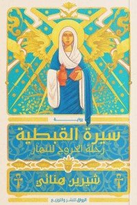 سيرة القبطية شيرين هنائي قصص وروايات | المعرض المصري للكتاب EGBookfair