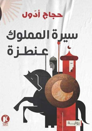 سيرة المملوك عنطزة حجاج أدول قصص وروايات | المعرض المصري للكتاب EGBookfair