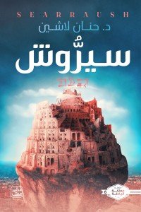 سيروش حنان لاشين قصص وروايات | المعرض المصري للكتاب EGBookfair