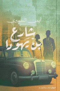 شارع بن يهودا أيمن السميري قصص وروايات | المعرض المصري للكتاب EGBookfair