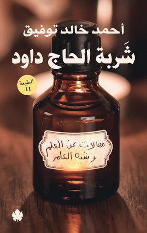 شربة الحاج داود: مقالات عن العلم وشبه العلم أحمد خالد توفيق كتب عامة | المعرض المصري للكتاب EGBookfair