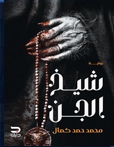 شيخ الجن محمد حمد | المعرض المصري للكتاب EGBookFair