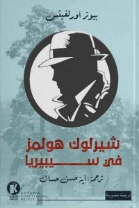 شيرلوك هولمز في سيبيريا بيوتر أورلفيتس قصص وروايات | المعرض المصري للكتاب EGBookfair