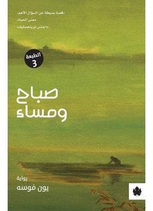 صباح ومساء - ترجمات الكرمة يون فوسه قصص وروايات | المعرض المصري للكتاب EGBookfair