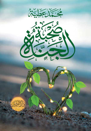 صحبة الجنة محمد عطية شعر ونصوص | المعرض المصري للكتاب EGBookfair