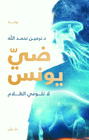 ضي يونس نرمين نحمد الله قصص وروايات | المعرض المصري للكتاب EGBookfair