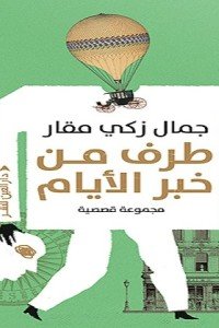 طرف من خبر الايام جمال مقار قصص وروايات | المعرض المصري للكتاب EGBookfair