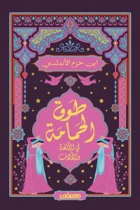 طوق الحمامة ابن حزم الاندلسي | المعرض المصري للكتاب EGBookFair