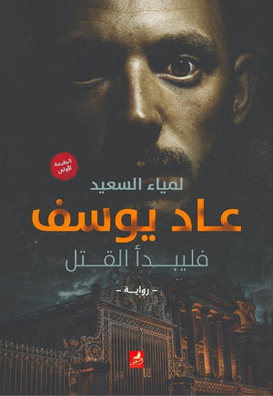 عاد يوسف لمياء السعيد قصص وروايات | المعرض المصري للكتاب EGBookfair