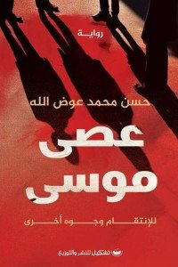 عصى موسى حسن محمد عوض الله قصص وروايات | المعرض المصري للكتاب EGBookfair