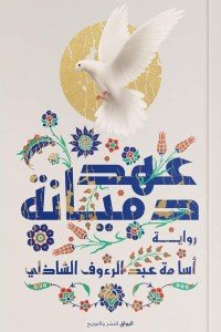 عهد دميانة أسامة عبد الرؤوف الشاذلي | المعرض المصري للكتاب EGBookfair