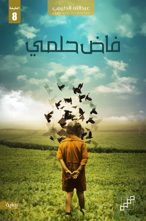 فاض حلمي عبدالله الدليمي قصص وروايات | المعرض المصري للكتاب EGBookfair