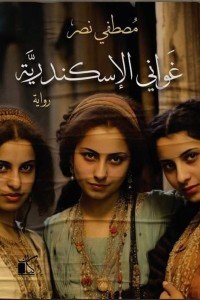 غواني الاسكندرية مصطفى نصر قصص وروايات | المعرض المصري للكتاب EGBookfair