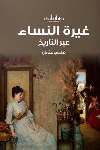غيرة النساء عبر التاريخ ضاحي عثمان | المعرض المصري للكتاب EGBookfair