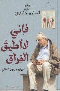 فإني لا أطيق الفراق: لمن لا يجيدون التخلي تسنيم جنيدي | المعرض المصري للكتاب EGBookFair
