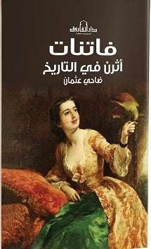 فاتنات اثرن في التاريخ ضاحي عثمان | المعرض المصري للكتاب EGBookfair