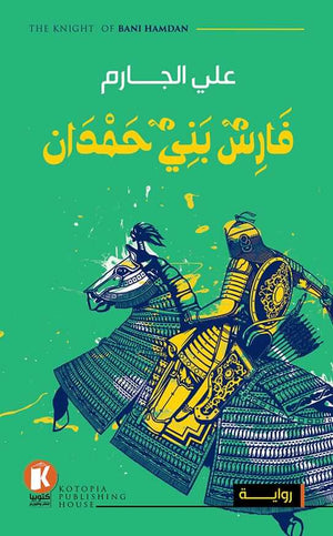 فارس بنى حمدان علي الجارم | المعرض المصري للكتاب EGBookFair