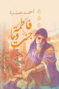 فاطمة وماجنت احمد صبري قصص وروايات | المعرض المصري للكتاب EGBookfair