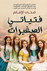 فتياتي الصغيرات ضحي الإمام قصص وروايات | المعرض المصري للكتاب EGBookfair