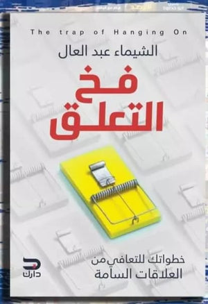 فخ التعلق الشيماء عبد العال علم نفس وتنمية ذاتية | المعرض المصري للكتاب EGBookfair