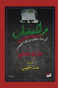 فرانكنشتاين أو بروميثيوس هذا العصر ماري شيلي قصص وروايات | المعرض المصري للكتاب EGBookfair