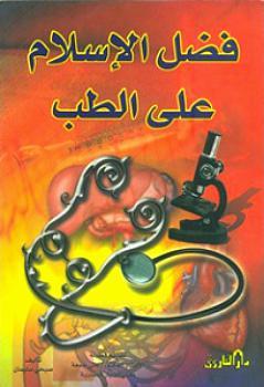 فضل الإسلام على الطب صبحي سليمان كتب دينية | المعرض المصري للكتاب EGBookfair