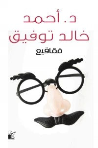 فقاقيع أحمد خالد توفيق كتب عامة | المعرض المصري للكتاب EGBookfair