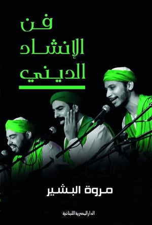 فن الانشاد الدينى مروة البشير كتب دينية | المعرض المصري للكتاب EGBookfair