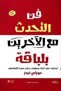 فن التحدث مع الآخرين بلباقة دوروثي ليدز علم نفس وتنمية ذاتية | المعرض المصري للكتاب EGBookfair