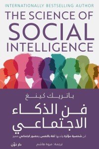 فن الذكاء الاجتماعي باتريك كينغ علم نفس وتنمية ذاتية | المعرض المصري للكتاب EGBookfair