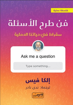 فن طرح الاسئلة .. سقراط في حياتنا العملية إلكا فيس كتب عامة | المعرض المصري للكتاب EGBookfair