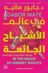 في عالم الأشباح الجائعة جابور ماتيه | المعرض المصري للكتاب EGBookFair