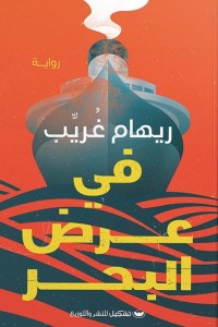 في عرض البحر ريهام غريب قصص وروايات | المعرض المصري للكتاب EGBookfair