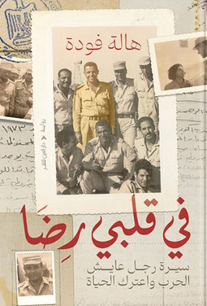 في قلبي رضا هالة فودة | المعرض المصري للكتاب EGBookFair