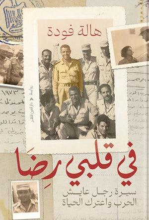 في قلبي رضا هالة فودة قصص وروايات | المعرض المصري للكتاب EGBookfair