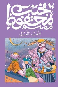 قلب الليل نجيب محفوظ قصص وروايات | المعرض المصري للكتاب EGBookfair