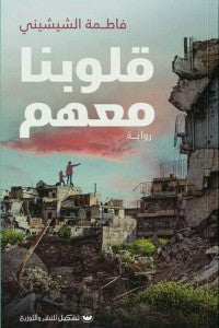 قلوبنا معهم فاطمة الشيشيني قصص وروايات | المعرض المصري للكتاب EGBookfair