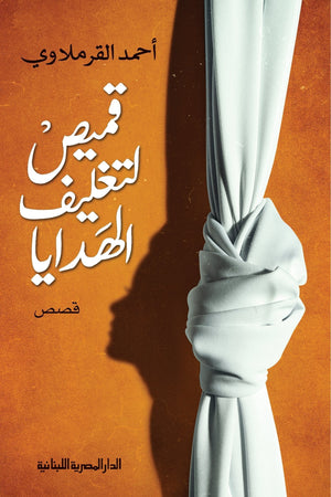 قميص لتغليف الهدايا احمد القرملاوي قصص وروايات | المعرض المصري للكتاب EGBookfair