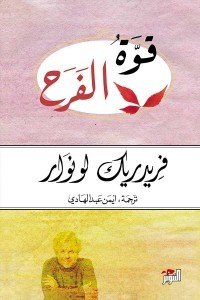 قوة الفرح فريدريك لونوار علم نفس وتنمية ذاتية | المعرض المصري للكتاب EGBookfair