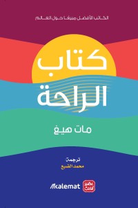 كتاب الراحة مات هيغ | المعرض المصري للكتاب EGBookFair