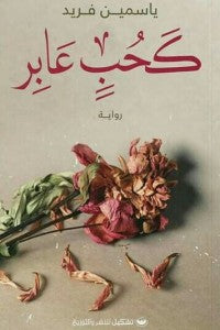 كحب عابر ياسمين فريد قصص وروايات | المعرض المصري للكتاب EGBookfair