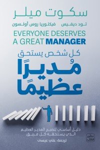 كل شخص يستحق مديرا عظيما سكوت ميلر | المعرض المصري للكتاب EGBookFair