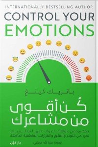 كن أقوي من مشاعرك باتريك كينغ | المعرض المصري للكتاب EGBookfair