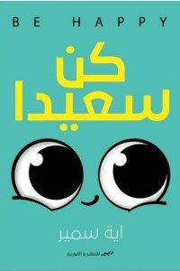 كن سعيدا اية سمير علم نفس وتنمية ذاتية | المعرض المصري للكتاب EGBookfair