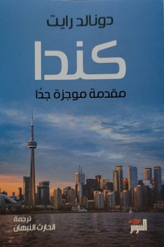 كندا مقدمة موجزة جدا دونالد رايت كتب عامة | المعرض المصري للكتاب EGBookfair