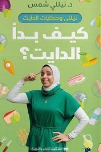كيف بدأ الدايت نيللي شمس كتب عامة | المعرض المصري للكتاب EGBookfair
