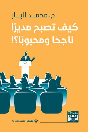 كيف تصبح مديرا ناجحا ومحبوبا محمد الباز تسويق وإدارة أعمال | المعرض المصري للكتاب EGBookfair