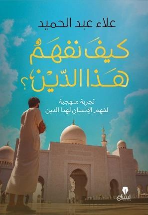 كيف نفهم هذا الدين علاء عبد الحميد كتب دينية | المعرض المصري للكتاب EGBookfair